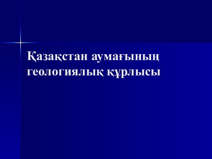 Қазақстан аумағының геологиялық құрлысы