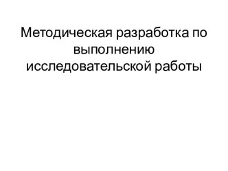 Методическая разработка по выполнению исследовательской работы. Использования ремней безопасности в автотранспорте