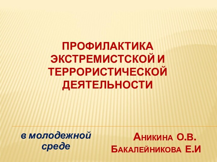 ПРОФИЛАКТИКА ЭКСТРЕМИСТСКОЙ И ТЕРРОРИСТИЧЕСКОЙ ДЕЯТЕЛЬНОСТИ