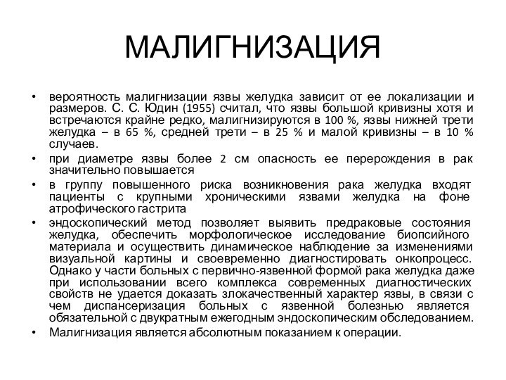 МАЛИГНИЗАЦИЯвероятность малигнизации язвы желудка зависит от ее локализации и размеров. С. С.