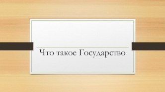 Теории происхождения государства