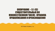 Окончание – s (-es) существительных во множественном числе : правила правописания и произношения