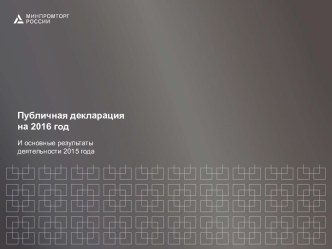 Публичная декларация на 2016 год. Деятельность Минпромторга России
