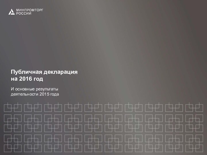 Публичная декларация на 2016 годИ основные результаты деятельности 2015 года