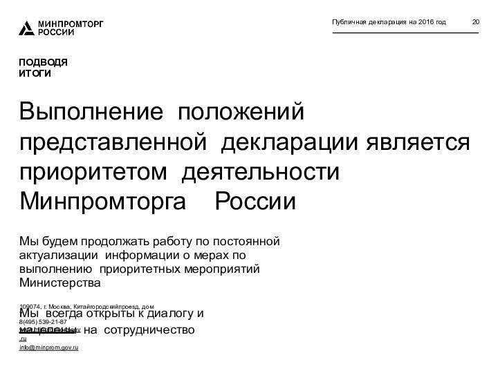 20Публичная декларация на 2016 годПОДВОДЯ    ИТОГИВыполнение положений  представленной