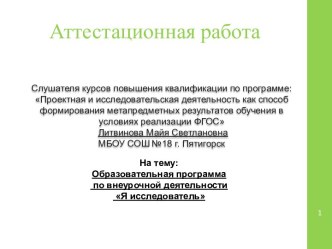 Аттестационная работа. Образовательная программа по внеурочной деятельности: Я исследователь