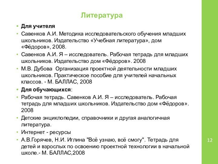 ЛитератураДля учителяСавенков А.И. Методика исследовательского обучения младших школьников. Издательство «Учебная литература», дом