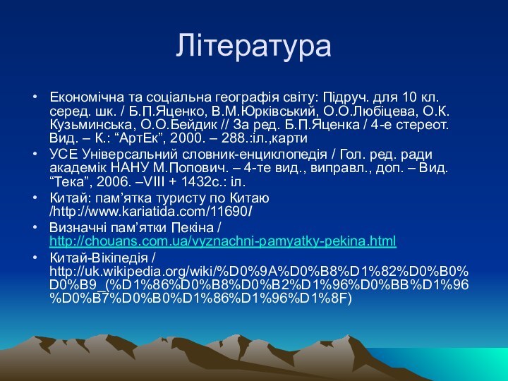 ЛітератураЕкономічна та соціальна географія світу: Підруч. для 10 кл. серед. шк. /