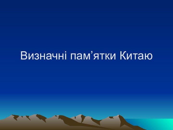 Визначні пам’ятки Китаю