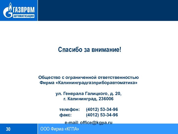 30 ООО Фирма «КГПА» Спасибо за внимание!   Общество с ограниченной