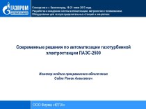 Современные решения по автоматизации газотурбинной электростанции ПАЭС-2500