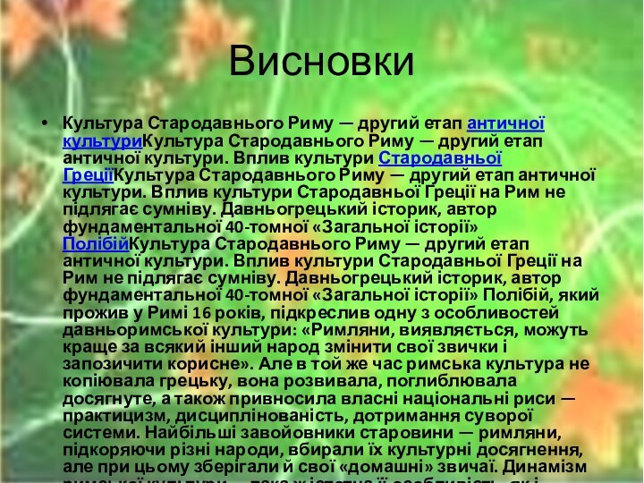 ВисновкиКультура Стародавнього Риму — другий етап античної культуриКультура Стародавнього Риму — другий етап античної