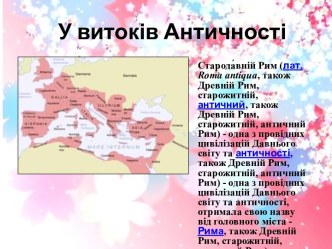 У витоків Античності