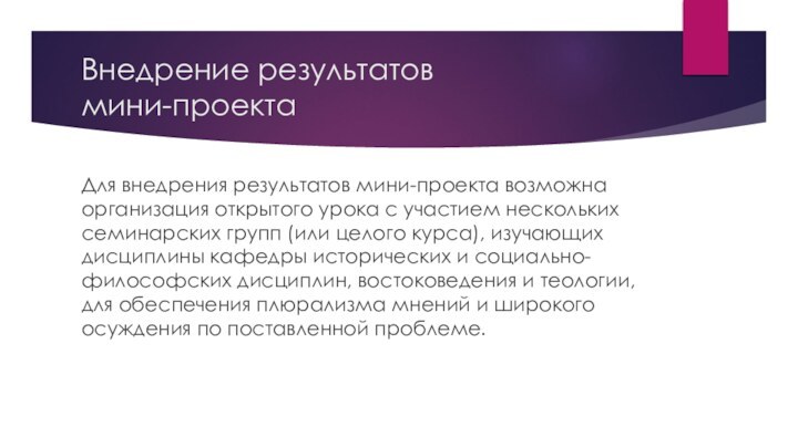 Внедрение результатов  мини-проектаДля внедрения результатов мини-проекта возможна организация открытого урока с