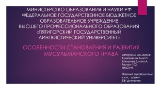 Особенности становления и развития мусульманского права