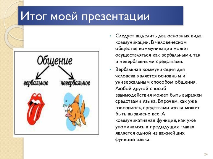 Итог моей презентацииСледует выделить два основных вида коммуникации. В человеческом обществе коммуникация