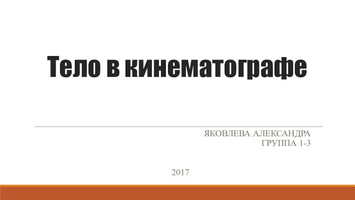 Тело в кинематографеЯКОВЛЕВА АЛЕКСАНДРА ГРУППА 1-32017