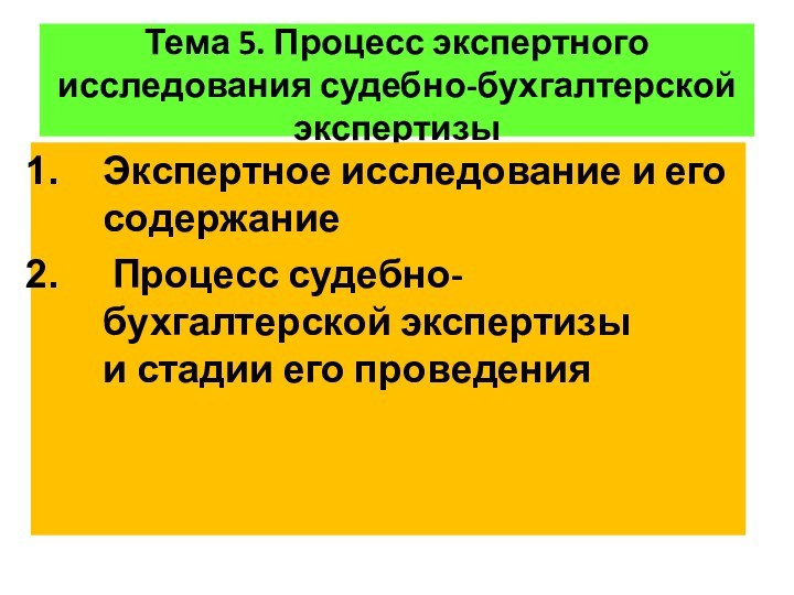 Тема 5. Процесс экспертного исследования судебно-бухгалтерской экспертизы Экспертное исследование и