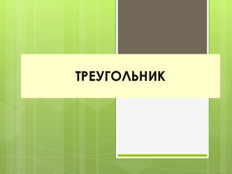 Треугольник. Классификация треугольников