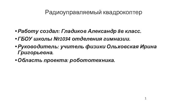 Работу создал: Гладиков Александр 8в класс.ГБОУ школы №1034 отделения гимназии.Руководитель: учитель физики