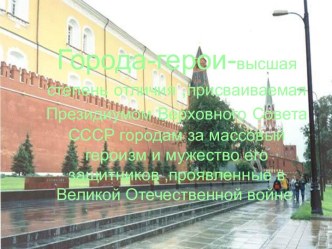 Города-герои в Великой Отечественной войне