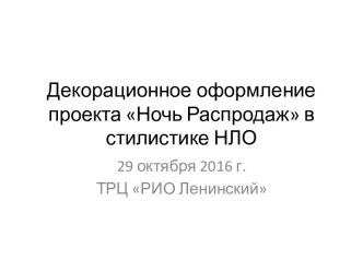 Декорационное оформление проекта Ночь распродаж в стилистике НЛО