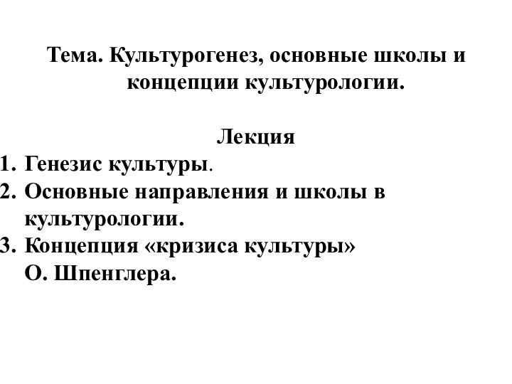 Тема. Культурогенез, основные школы и концепции культурологии.Лекция Генезис культуры.Основные направления и школы