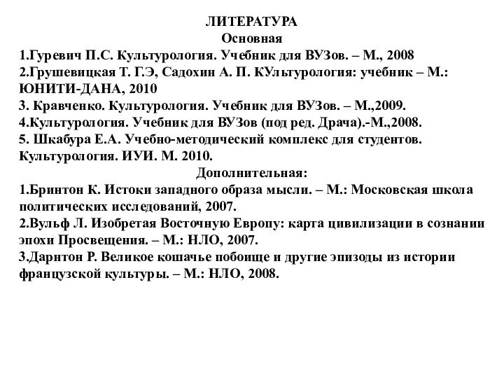 ЛИТЕРАТУРА Основная1.Гуревич П.С. Культурология. Учебник для ВУЗов. – М., 20082.Грушевицкая Т. Г.Э,