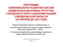 Программа комплексного развития систем ком. инфраструктуры гор. округа Верхняя Пышма Свердловской обл на период до 2025