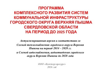 Программа комплексного развития систем ком. инфраструктуры гор. округа Верхняя Пышма Свердловской обл на период до 2025