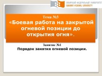 Боевая работа на закрытой огневой позиции до открытия огня. Порядок занятия огневой позиции. (Тема 3.1)