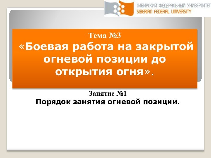 Занятие №1Порядок занятия огневой позиции.Тема №3  «Боевая работа на закрытой огневой позиции до открытия огня».