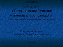 Исследование функций с помощью производной