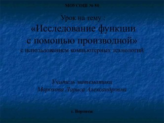 Исследование функций с помощью производной