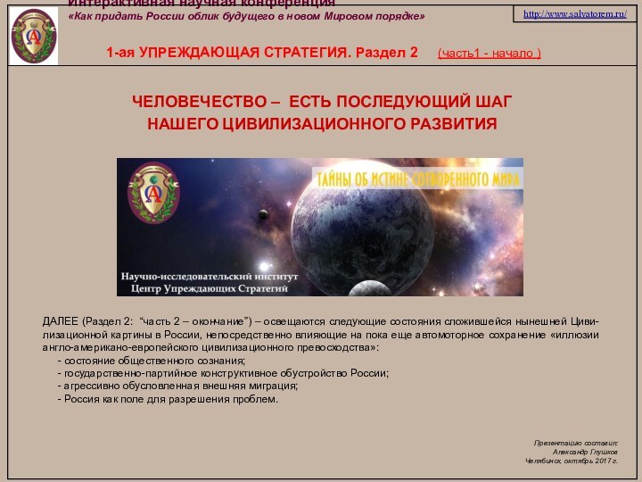 Интерактивная научная конференция «Как придать России облик будущего в новом Мировом порядке»