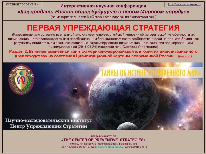 Интерактивная научная конференция «Как придать России облик будущего в новом Мировом порядке»