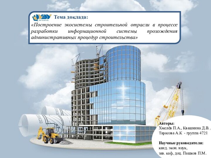 «Построение экосистемы строительной отрасли в процессе разработки информационной системы прохождения административных процедур