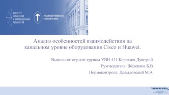 Анализ особенностей взаимодействия на канальном уровне оборудования Cisco и Huawei