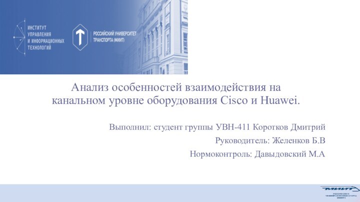 Анализ особенностей взаимодействия на канальном уровне оборудования Cisco и Huawei.Выполнил: студент группы