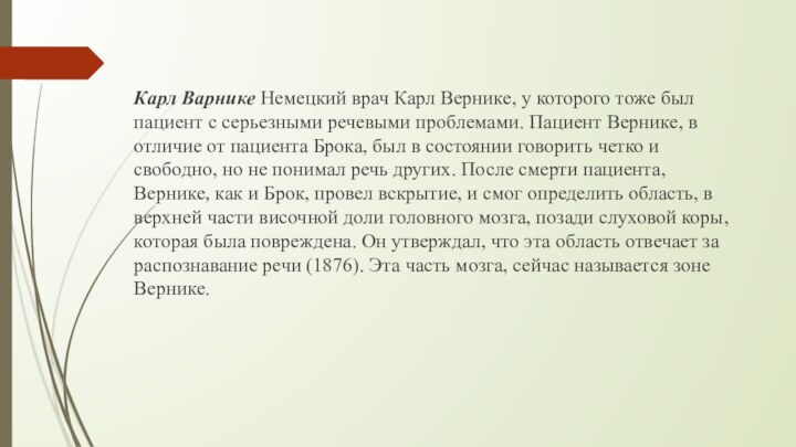 Карл Варнике Немецкий врач Карл Вернике, у которого тоже был пациент с