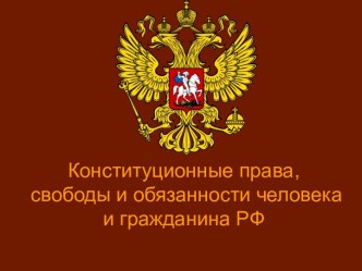 Конституционные права, свободы и обязанности человека и гражданина РФ