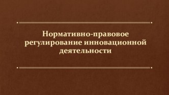 Нормативно-правовое регулирование инновационной деятельности