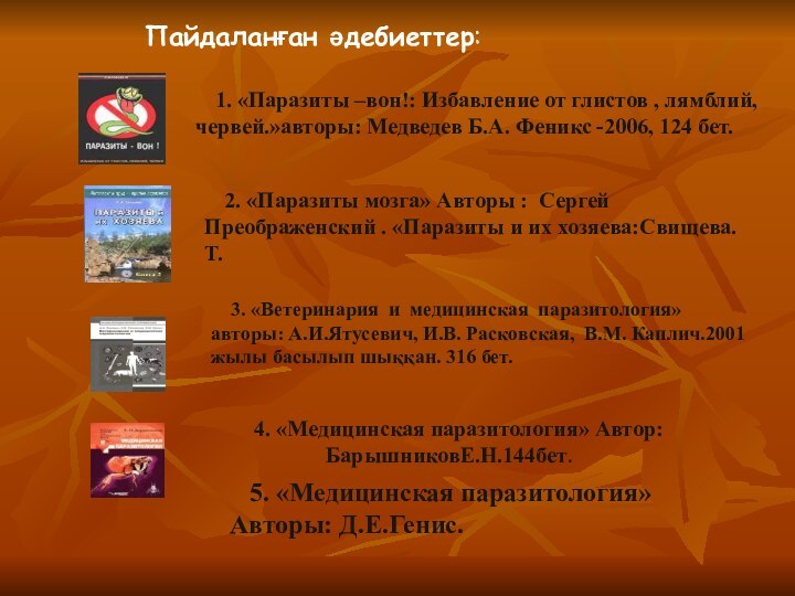 1. «Паразиты –вон!: Избавление от глистов , лямблий, червей.»авторы: Медведев Б.А. Феникс