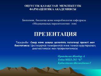 Сиыр және шошқа цепенінің патогенді әрекеті мен биологиясы