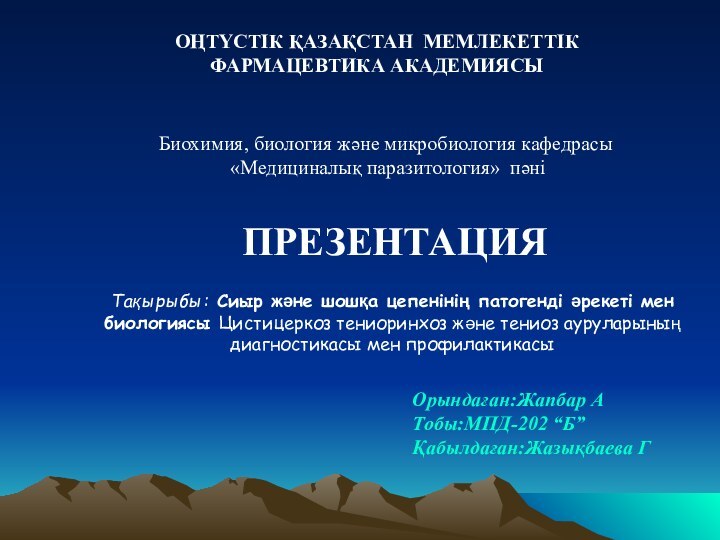 ПРЕЗЕНТАЦИЯОҢТҮСТІК ҚАЗАҚСТАН МЕМЛЕКЕТТІК ФАРМАЦЕВТИКА АКАДЕМИЯСЫБиохимия, биология және микробиология кафедрасы «Медициналық паразитология» пәніТақырыбы: Сиыр