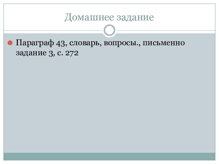 Домашнее заданиеПараграф 43, словарь, вопросы., письменно задание 3, с. 272