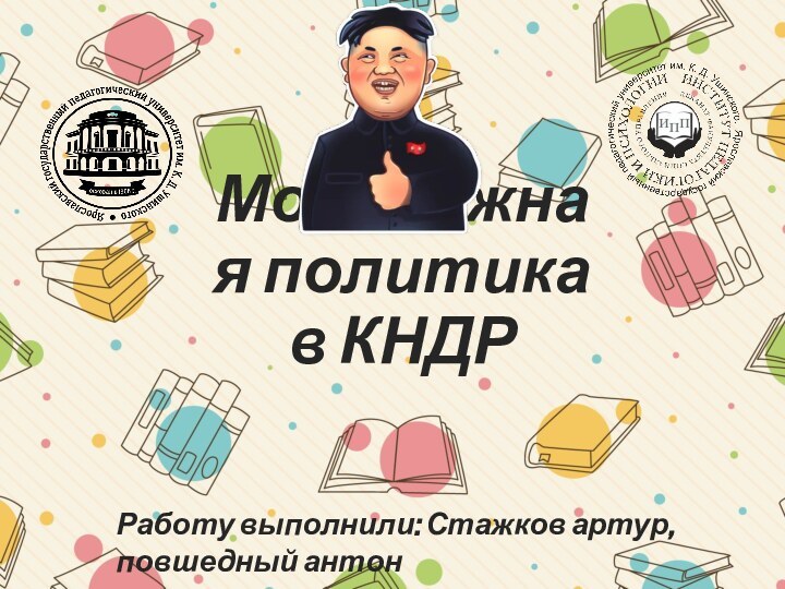 Молодёжная политика в КНДРРаботу выполнили: Стажков артур, повшедный антон