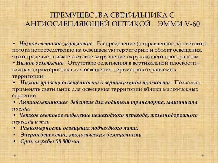 ПРЕМУЩЕСТВА СВЕТИЛЬНИКА С АНТИОСЛЕПЛЯЮЩЕЙ ОПТИКОЙ  ЭММИ V-60  Низкое световое загрязнение