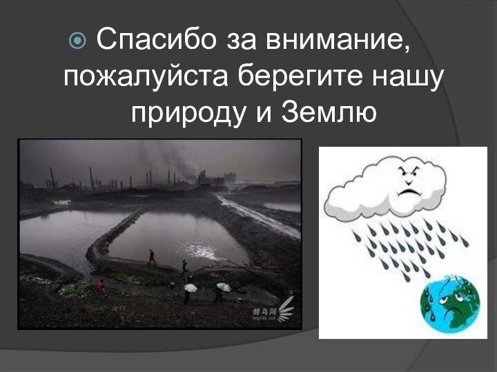 Спасибо за внимание, пожалуйста берегите нашу природу и Землю