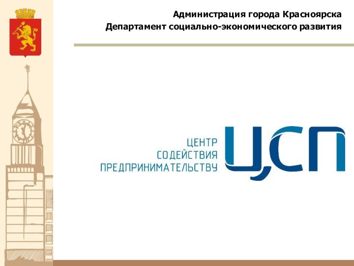 Администрация города КрасноярскаДепартамент социально-экономического развития